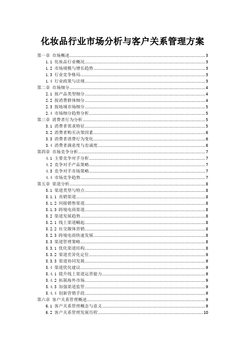 化妆品行业市场分析与客户关系管理方案