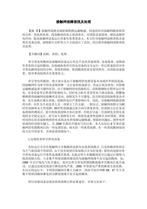 接触网故障查找及处理