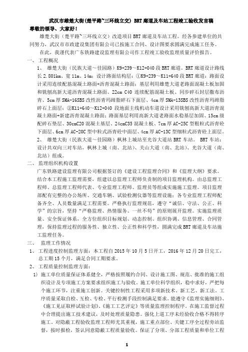 雄楚大街(楚平路~三环线立交)改造工程BRT廊道及车站竣工发言稿