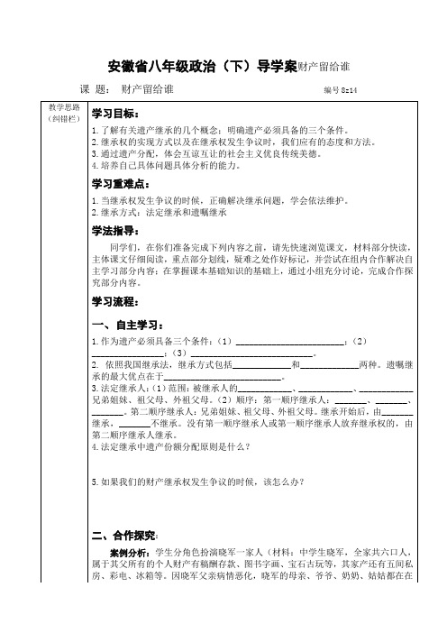 安徽省八年级政治(下)导学案财产留给谁