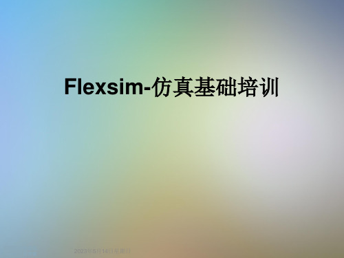 Flexsim-仿真基础培训