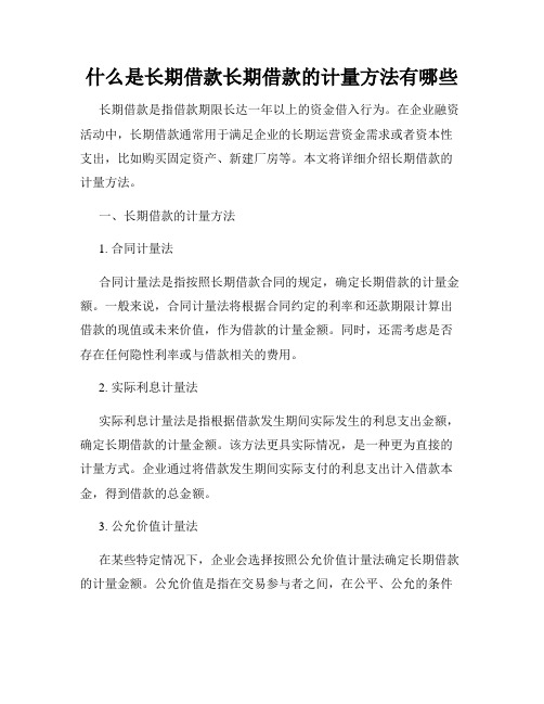 什么是长期借款长期借款的计量方法有哪些