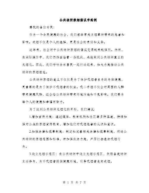 公共场所禁烟倡议书范例(四篇)