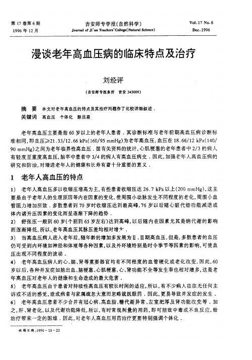 漫谈老年高血压病的临床特点及治疗