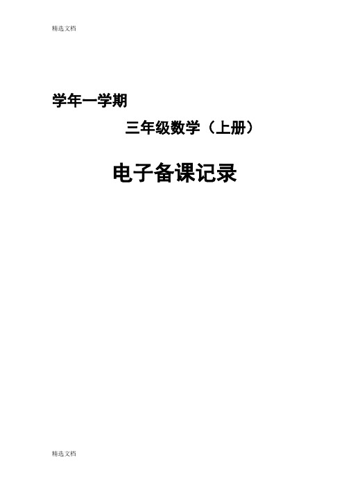 2020年青岛版小学数学三年级上册教案全册精编版