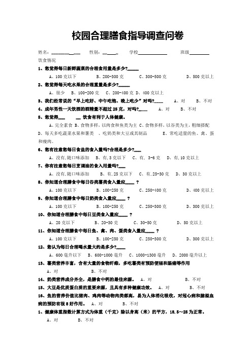 校园合理膳食指导调查问卷