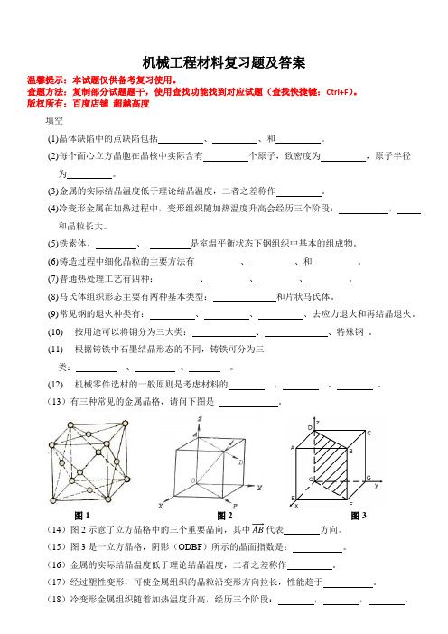 青岛理工大学机械工程材料期末考试复习题