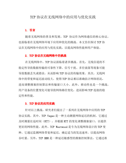 TCP协议在无线网络中的应用与优化实践(四)