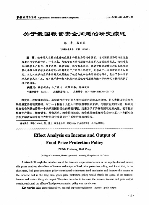 关于我国粮食安全问题的研究综述