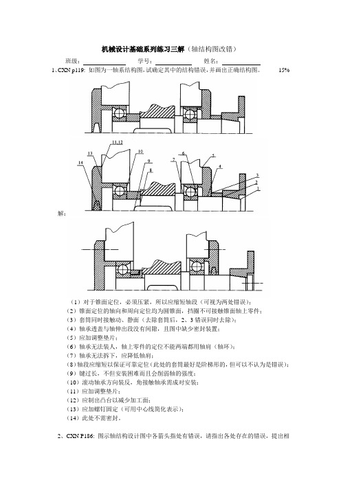 机械xs系列练习三解(轴系结构图改错)