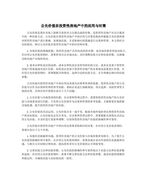 公允价值在投资性房地产中的应用与对策