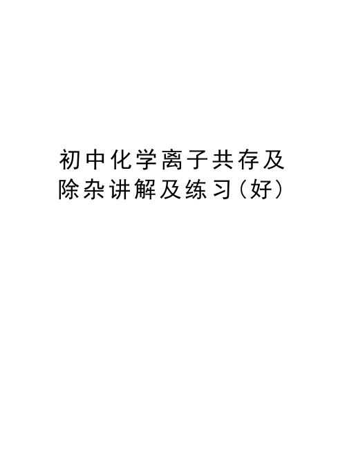 初中化学离子共存及除杂讲解及练习(好)讲课稿