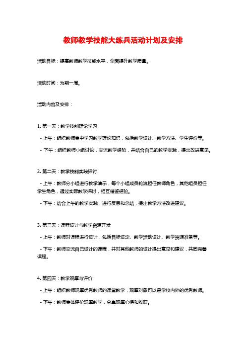 教师教学技能大练兵活动计划及安排