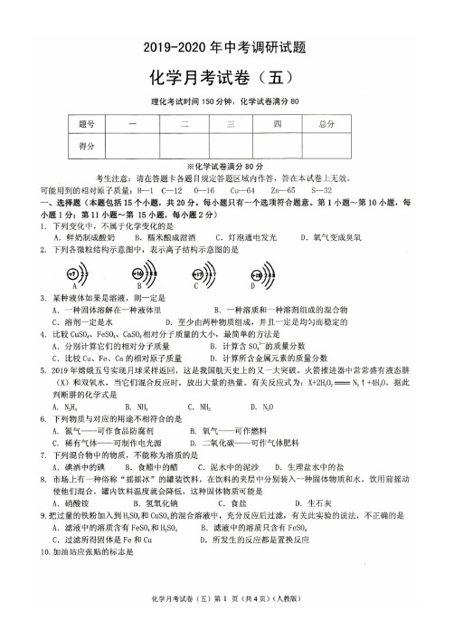 新人教版2019-2020中考化学月考试题五及其答案