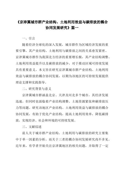 《2024年京津冀城市群产业结构、土地利用效益与碳排放的耦合协同发展研究》范文