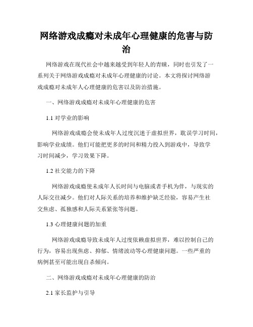 网络游戏成瘾对未成年心理健康的危害与防治