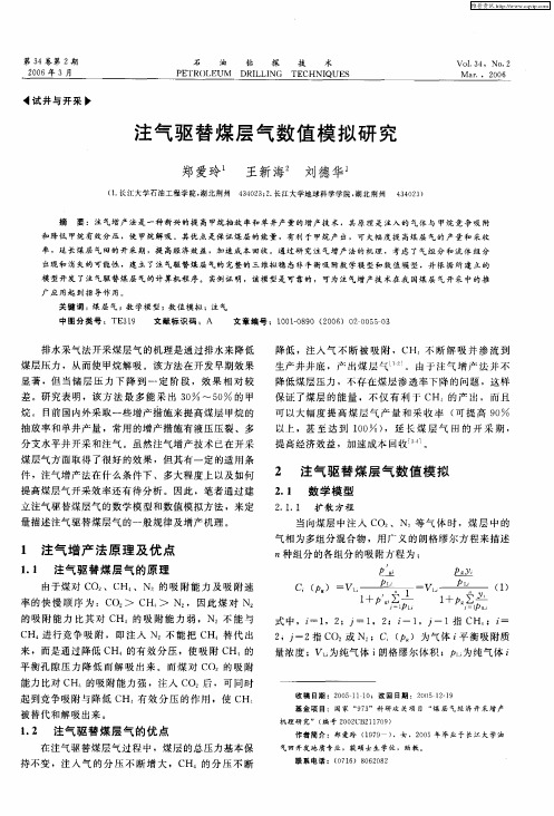 注气驱替煤层气数值模拟研究