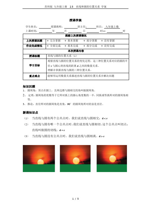 苏科版 九年级上册  2.5  直线和圆的位置关系 学案