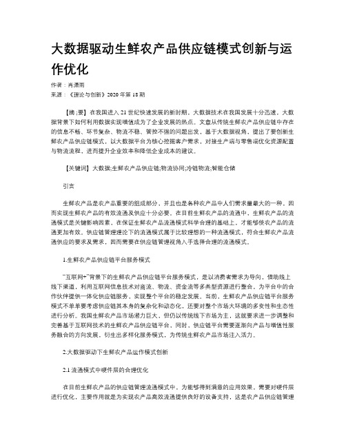 大数据驱动生鲜农产品供应链模式创新与运作优化