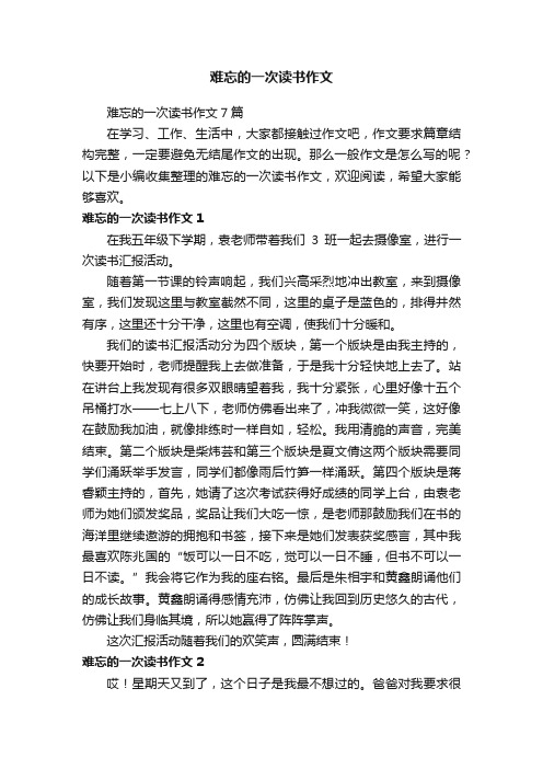 难忘的一次读书作文7篇