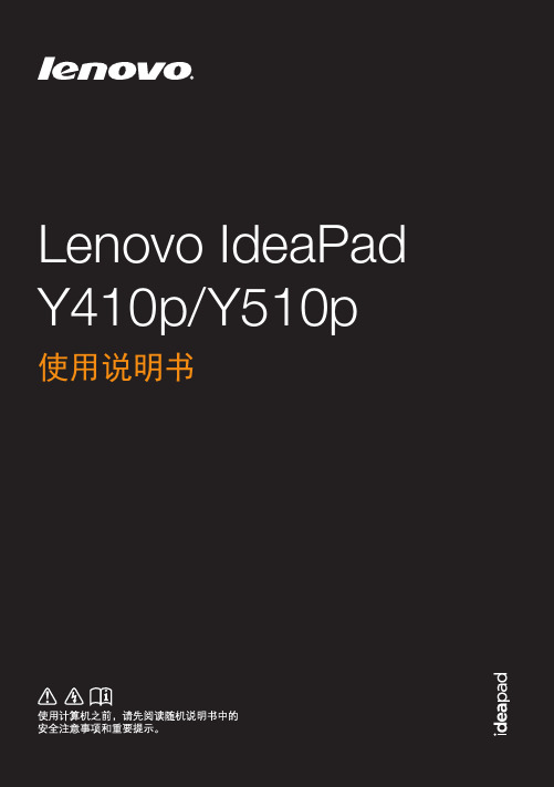 Lenovo410pY510p使用说明书