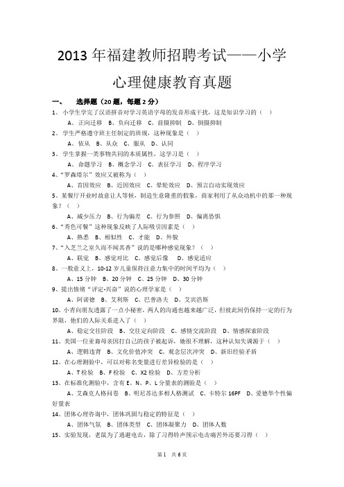 2015福建教师小学心理健康教育真题及参考答案