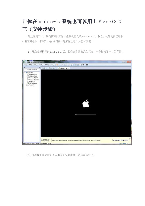 让你在windows系统也可以用上Mac OS X 三(安装步骤)