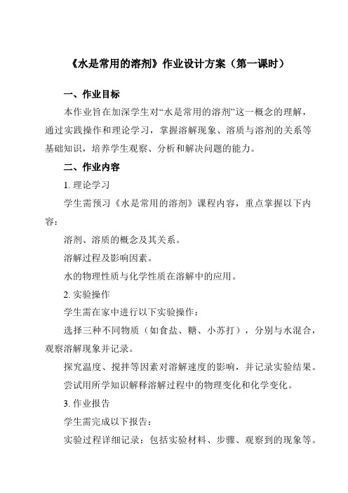 《第一章 3 水是常用的溶剂》作业设计方案-初中科学华东师大12七下