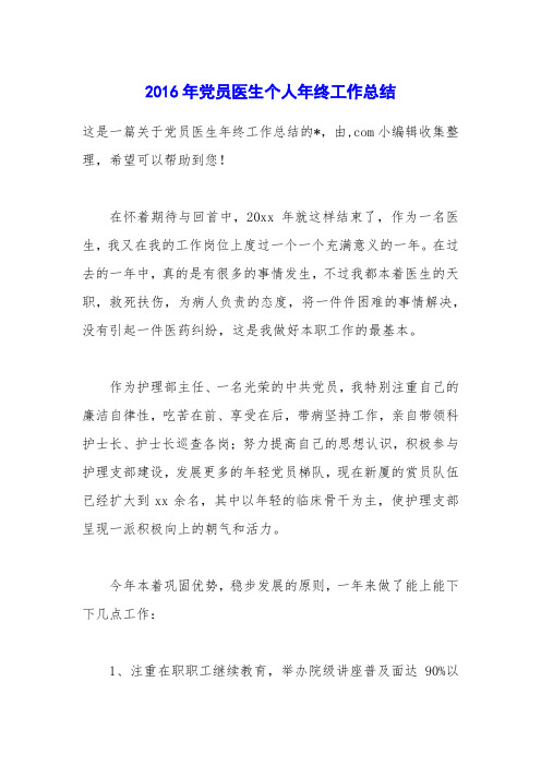 2016年党员医生个人年终工作总结