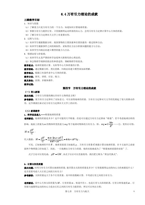 高一物理必修(2)第六章万有引力与航天第4节教学设计