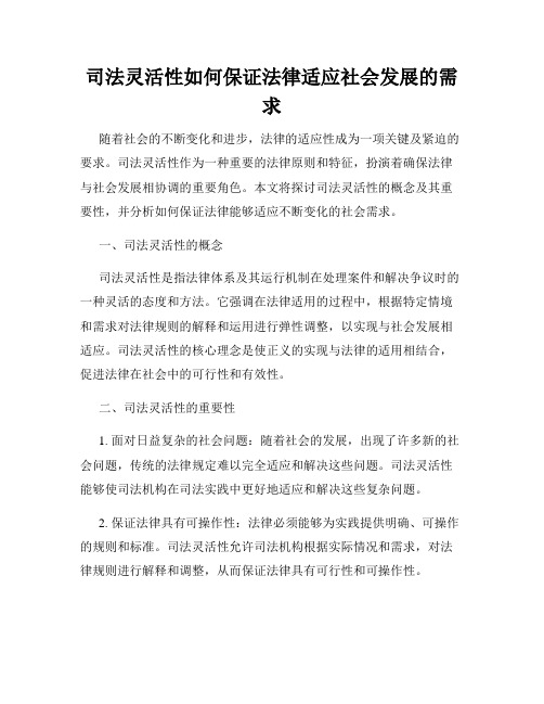 司法灵活性如何保证法律适应社会发展的需求