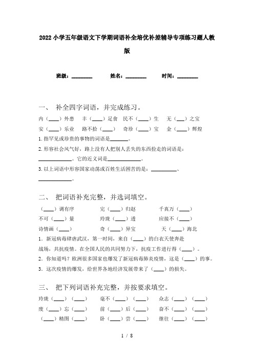 2022小学五年级语文下学期词语补全培优补差辅导专项练习题人教版