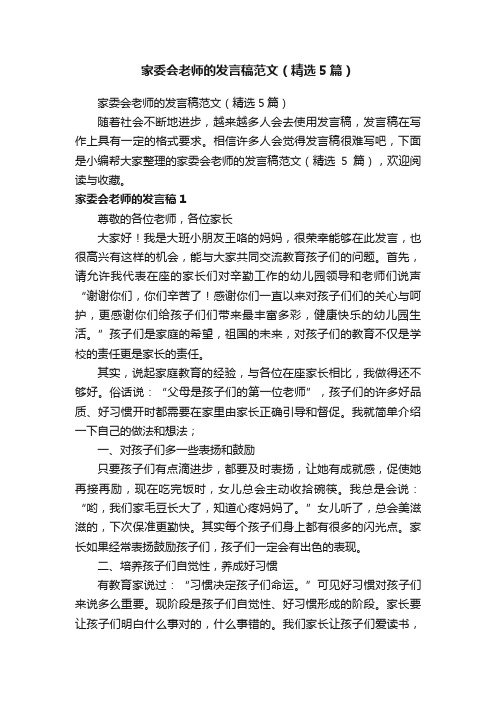 家委会老师的发言稿范文（精选5篇）