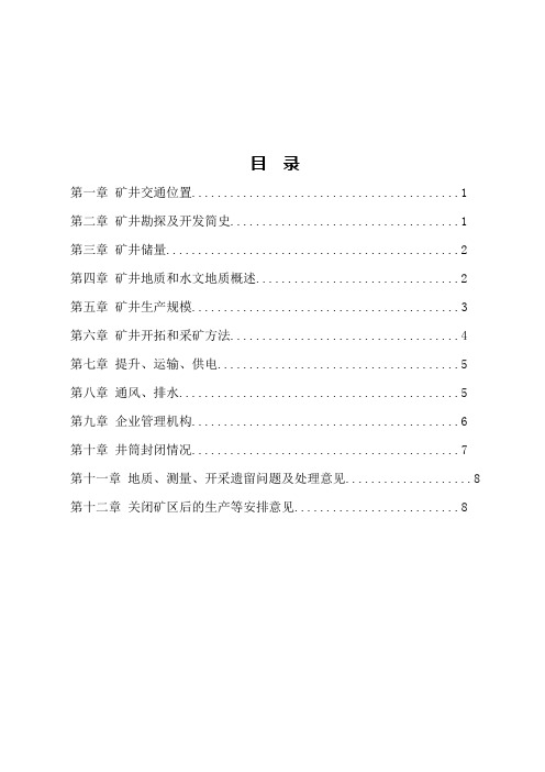 煤矿闭坑报告2011.12.14