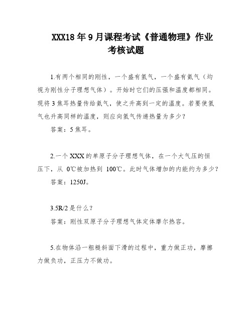 XXX18年9月课程考试《普通物理》作业考核试题