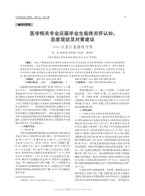 医学相关专业应届毕业生临终关怀认知、态度现状及 对策建议