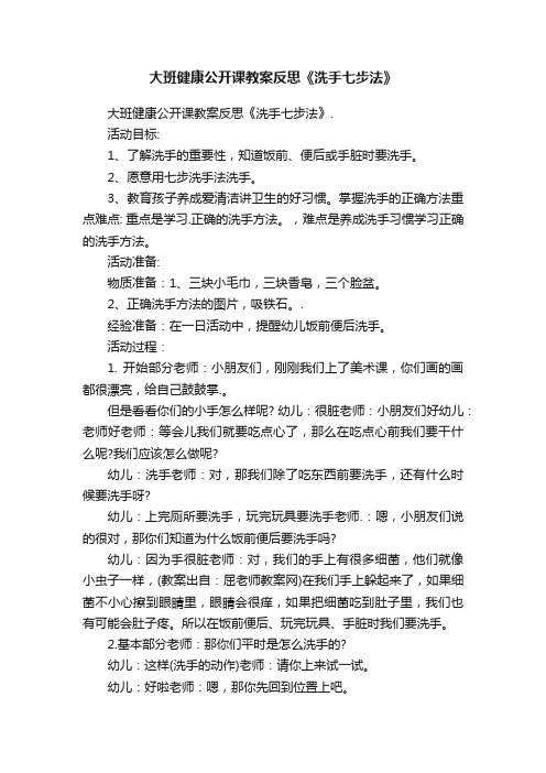 大班健康公开课教案反思《洗手七步法》