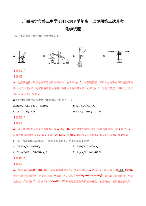 广西南宁市第三中学2017-2018学年高一上学期第三次月考化学试题(解析版)