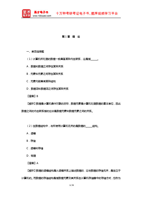 李春葆《数据结构教程》(C++语言描述)配套题库【课后习题】(绪论)