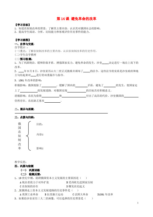 福建省南安市石井镇厚德中学九年级历史上册 第14课 避免革命的改革导学案 (新版)北师大版