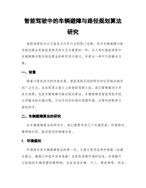 智能驾驶中的车辆避障与路径规划算法研究