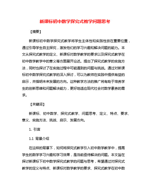 新课标初中数学探究式教学问题思考