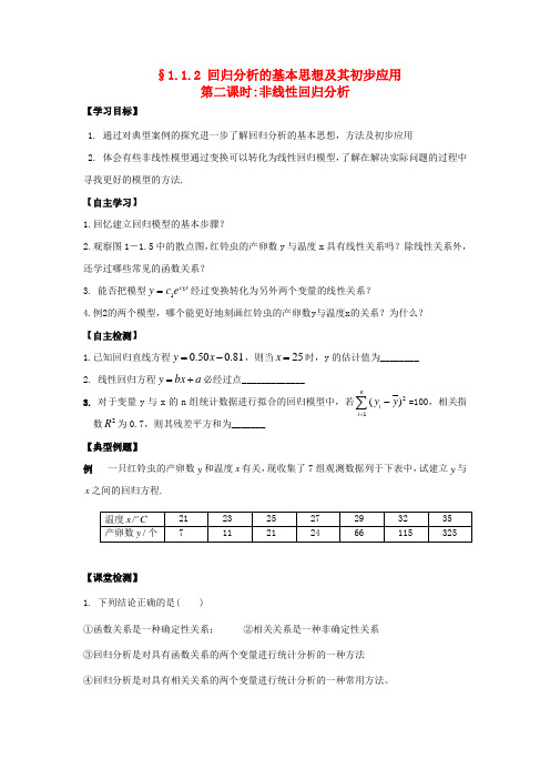 河南师大附中高中数学 1.1.2 回归分析的基本思想及其初步应用学案(2)新人教A版选修1-2