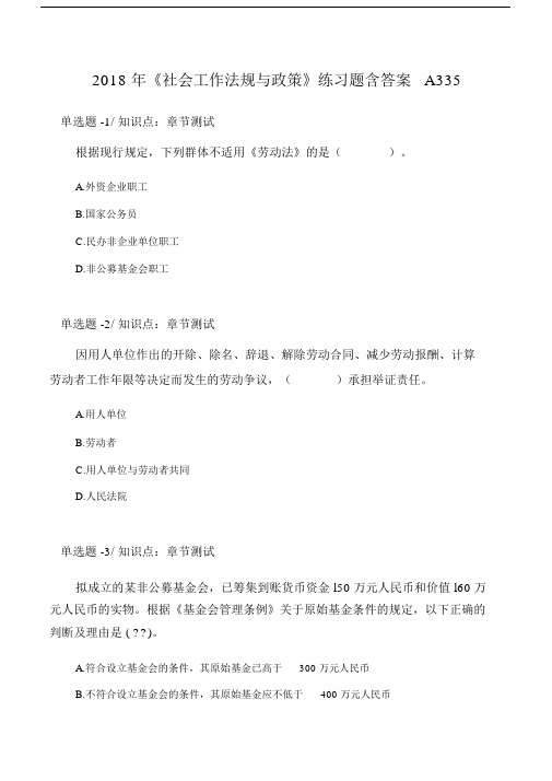 《社会工作法规与政策》练习题含答案A335.doc