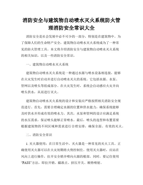 消防安全与建筑物自动喷水灭火系统防火管理消防安全常识大全