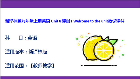 新译林版九年级上册英语 Unit 8 课时1 Welcome to the unit教学课件