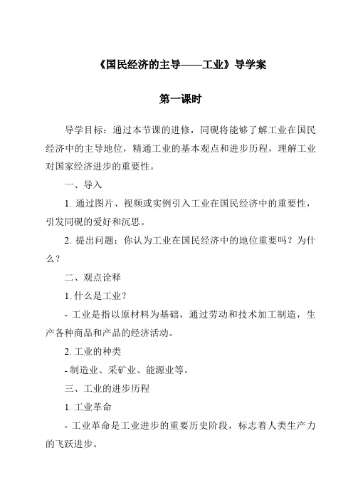 《国民经济的主导——工业导学案-2023-2024学年初中地理仁爱版》