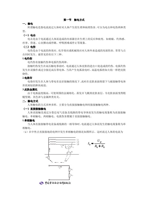 第一章 触电急救