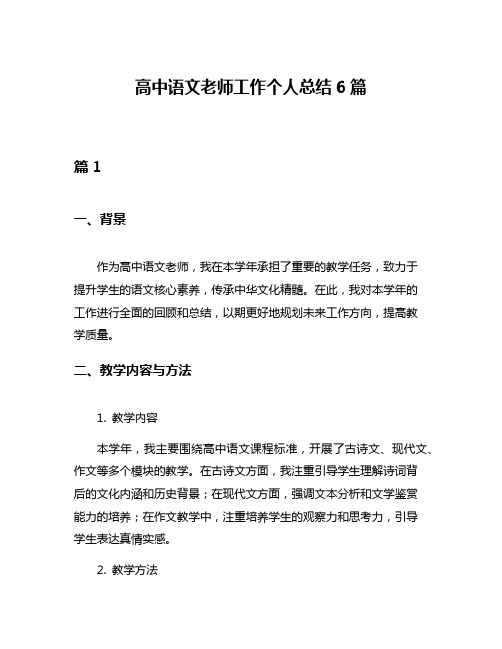 高中语文老师工作个人总结6篇