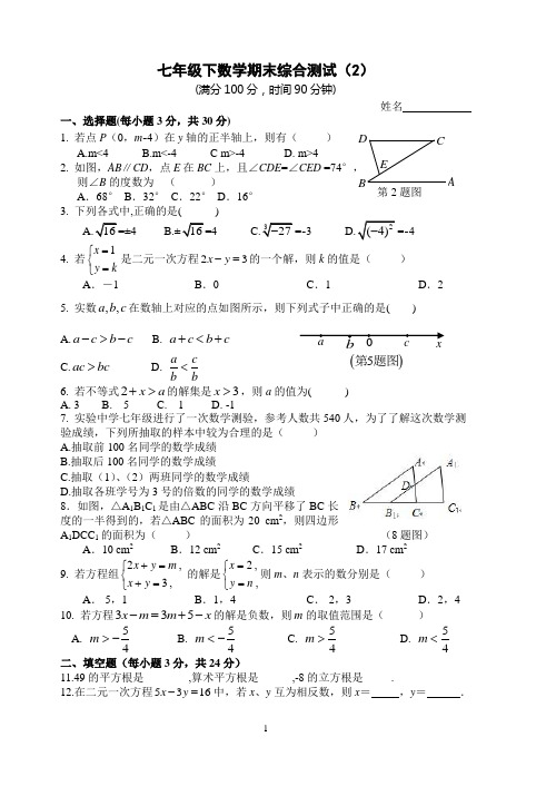 七年级下数学期末综合测试(2)